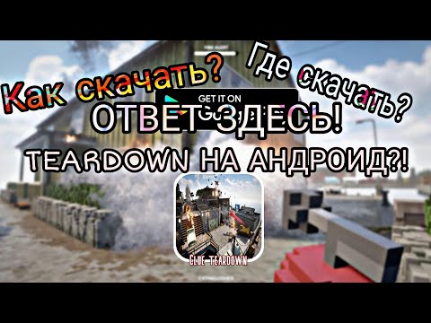 Видео: Teardown На АНДРОИД Не КЛИКБЕЙТ!
