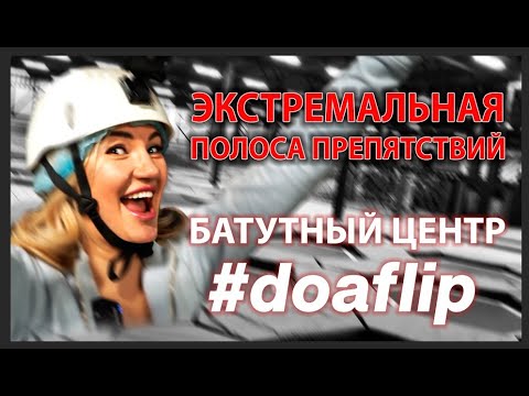 Видео: Обзор батутного центра Do a flip и полосы препятствий!