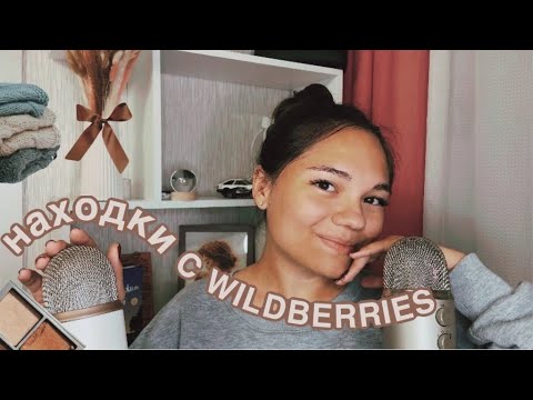 Видео: АСМР ЛЮБИМОЕ С WILDBERRIES ЗА ОСЕНЬ ШЁПОТОМ🍂 ASMR shopping, whisper from ear to ear