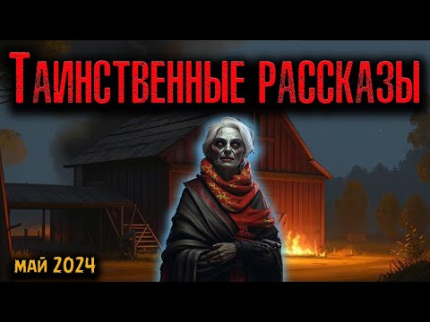 Видео: ТАИНСТВЕННЫЕ РАССКАЗЫ | Страшные истории