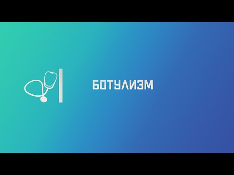 Видео: Ботулизм. Лекция для студента и практикующего врача.