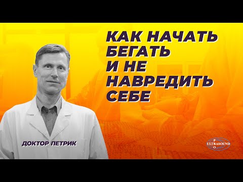Видео: Как начать бегать и не навредить себе.