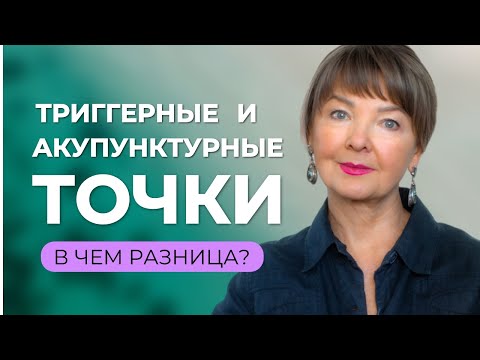 Видео: Важно различать: акупунктурные и триггерные точки
