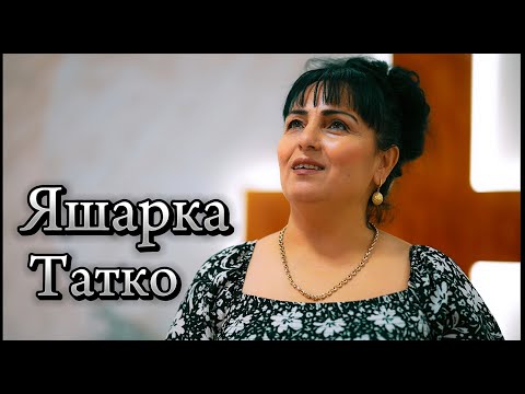 Видео: YASHARK -  TATKO / Яшарка - Татко