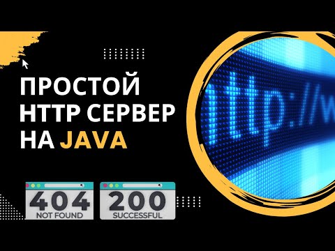 Видео: Простой HTTP сервер на Java