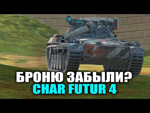 Видео: СТОИТ ЛИ ПОКУПАТЬ РЕДКИЙ ТАНК CHAR FUTUR 4 | Tanks Blitz