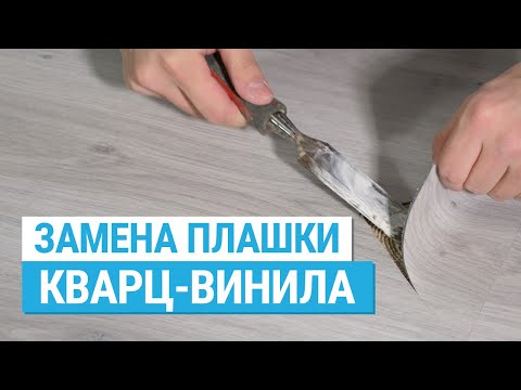 Видео: Замена поврежденной плашки кварц-винила. Ремонт клеевой ПВХ плитки.