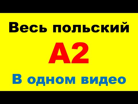 Видео: А2 Практический Тренажёр. Перевод с польского на русский.