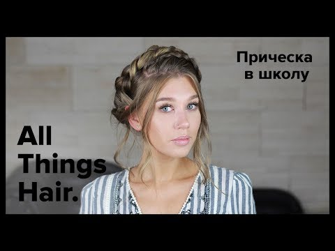 Видео: Прическа в школу: французская коса с плетением вокруг головы от MissWikie5 - All Things Hair 0+