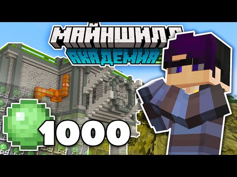 Видео: ПОСТРОИЛ ФЕРМУ СЛИЗНЕЙ НА МАЙНШИЛД АКАДЕМИИ | MineShield Academy