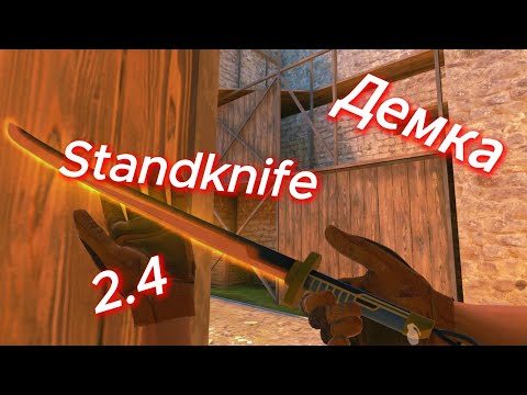 Видео: УРА! ОБНОВЛЕНИЕ STANDKNIFE 2.4)Демка Standknife 2.4