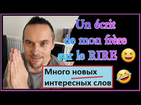 Видео: Mon frère vous parle du rire - Мой брат расскажет вам о смехе - французский язык.
