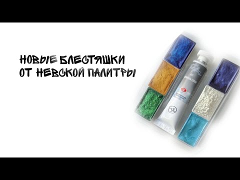 Видео: Новые БЛЕСТЯШКИ от Невской Палитры