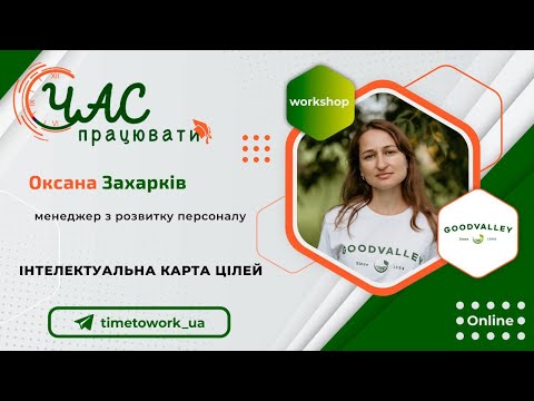 Видео: Goodwalley: Інтелектуальна карта цілей