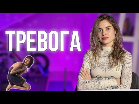 Видео: Как справится с тревогой в критических ситуациях. Уберем стресс и тревожное расстройство. Практика!