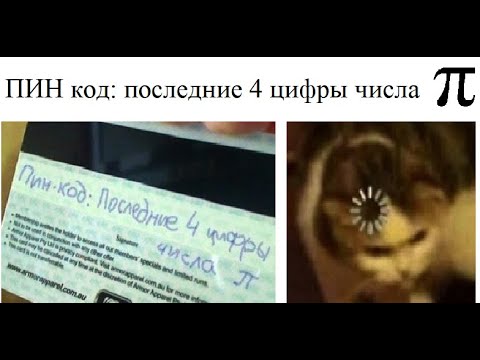 Видео: Лютые приколы. ПИН код: последние четыре цифры числа Пи