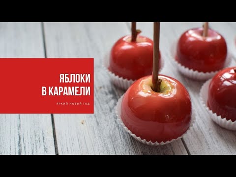 Видео: ЯБЛОКИ В КАРАМЕЛИ | делай яркий Новый год!