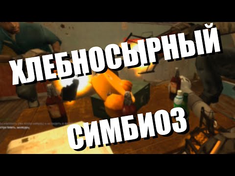 Видео: Симбиоз сухариков с сыром | Зашел на Сити 17 поиграть