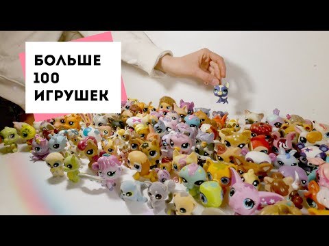 Видео: МОЯ КОЛЛЕКЦИЯ ИГРУШЕК LPS!