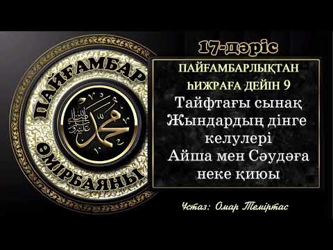 Видео: Пайғамбар ﷺ өмірбаяны, 17-дәріс: Мекке дәуірі 10-жыл. Ұстаз: Омар Теміртас