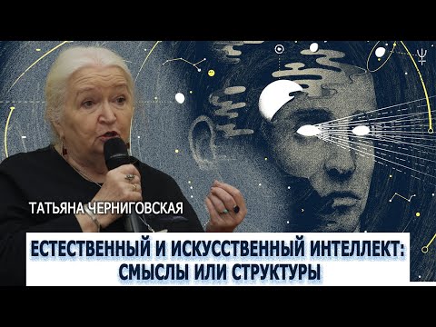 Видео: Естественный и искусственный интеллект. Татьяна Черниговская