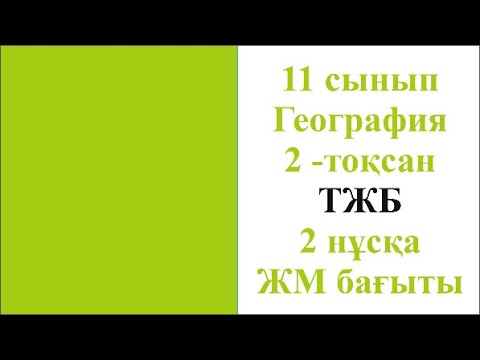 Видео: 11 сынып География 2  тоқсан ТЖБ 2 нұсқа ЖМ бағыты