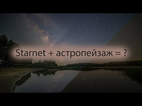 Видео: Сложение и обработка астропейзажа с применением программы Starnet, Sequator, Photoshop