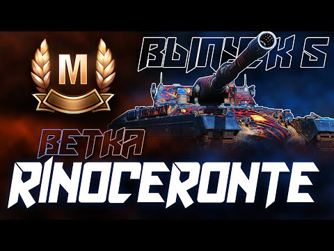 Видео: ВЕНЕЦ ТВОРЕНИЯ! ВЕТКА МАСТЕРОВ С 2 ПО 10 УРОВЕНЬ ТАНКА RINOCERONTE! Выпуск 5