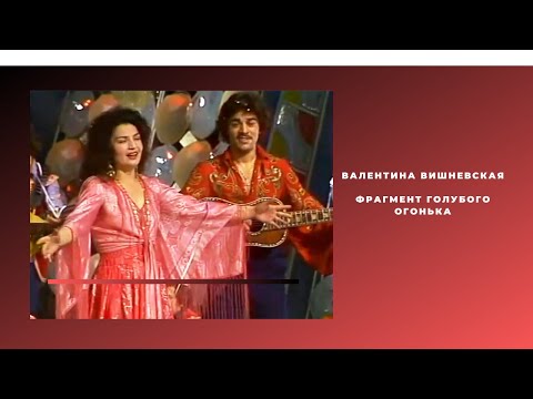 Видео: Валентина Вишневская