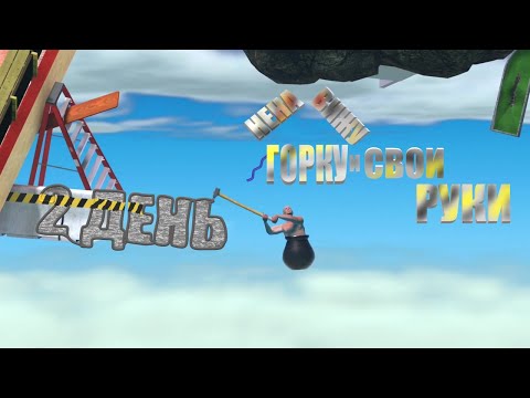 Видео: Getting Over It ---- Посылка в низ (2 Часть)