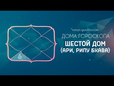 Видео: 6 дом гороскопа (Ари, Рипу бхава)