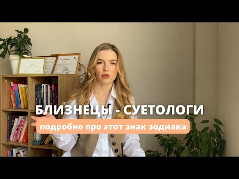 Видео: Близнецы - почему такие суетные? Особенности знака зодиака близнецы