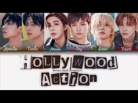 Видео: BOYNEXTDOOR - Hollywood Action [ПЕРЕВОД НА РУССКИЙ/КИРИЛЛИЗАЦИЯ Color Coded Lyrics]
