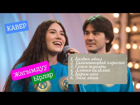 Видео: Махабат жана кайрыктар | Укпай калбагын | КАВЕР
