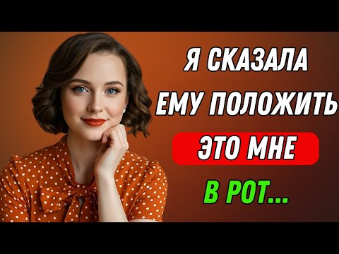 Видео: Я поймала его в тот момент, когда не ожидала… И помогла  Правдивая история измены