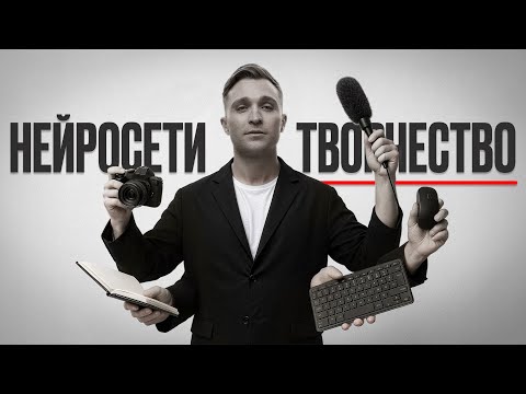 Видео: 20 Нейросетей — Которые Помогут Творить