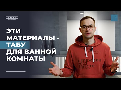 Видео: Этим материалам не место в твоей ванной. Какую мебель не стоит использовать в ванной комнате?