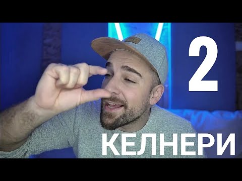 Видео: Кој те праша?! - Келнери 2