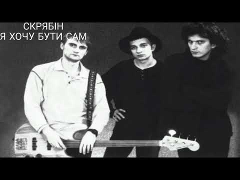 Видео: Скрябін  -  Я хочу бути сам