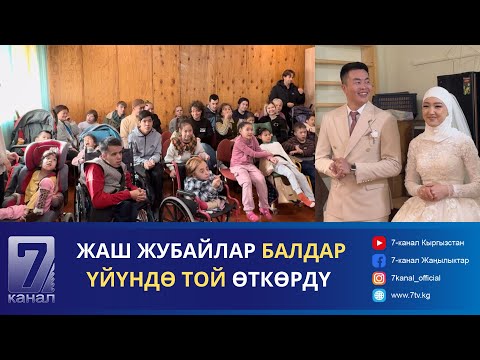 Видео: ЖАШ ЖУБАЙЛАР БАЛДАР ҮЙҮНДӨ ТОЙ ӨТКӨРДҮ