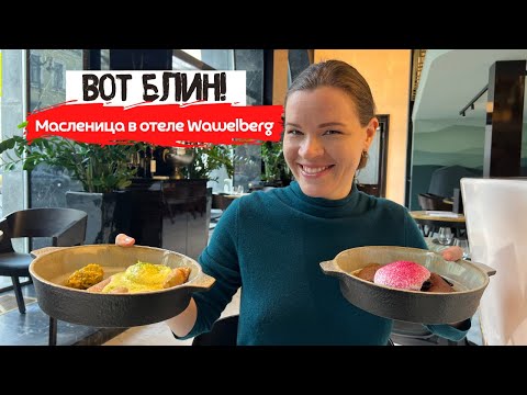 Видео: Масленица в отеле Wawelberg | Необычные завтраки в Питере на Невском | Ресторан Minerals