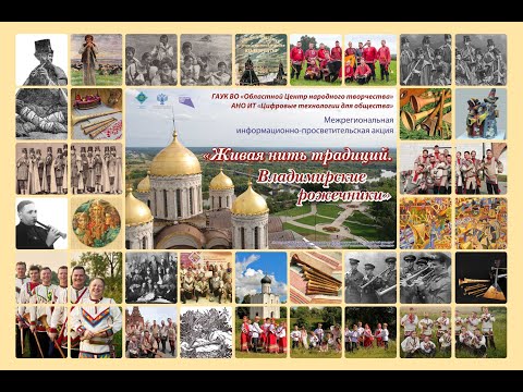 Видео: Концерт-презентация акции "Живая нить традиций. Владимирские рожечники", 22 октября 2021 г.