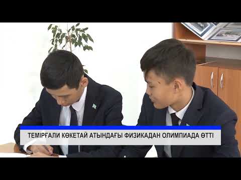 Видео: Т.Көкетаев атындағы пәндік олимпиада