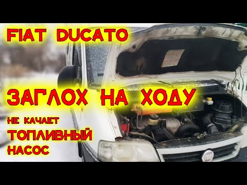 Видео: Fiat Ducato Заглох на ходу, Не качает топливный насос, Не заводится двигатель, Перетертые провода