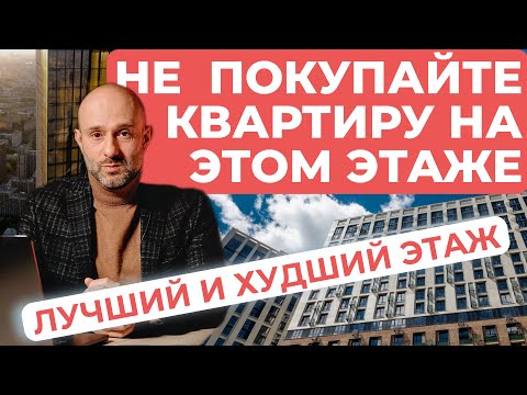 Видео: Не покупайте квартиру на этом этаже — лучший и худший этаж в доме