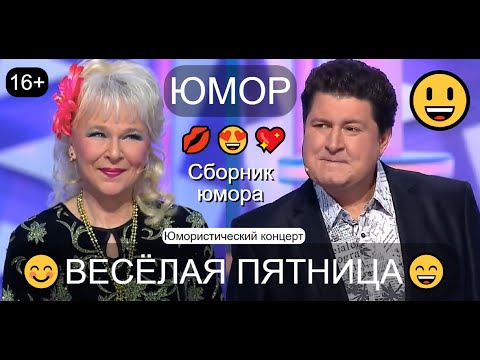 Видео: ЮМОРИСТИЧЕСКИЙ КОНЦЕРТ 😃😂😁 ВЕСЁЛАЯ ПЯТНИЦА /// ЮМОР THE BEST 🎆🎁✨ ЛУЧШИЕ СБОРНИКИ ЮМОРА 😍💋💖 #концерты