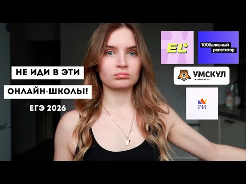 Видео: ЭТИ ОНЛАЙН ШКОЛЫ НЕ ПОДГОТОВЯТ К ЕГЭ 2026!