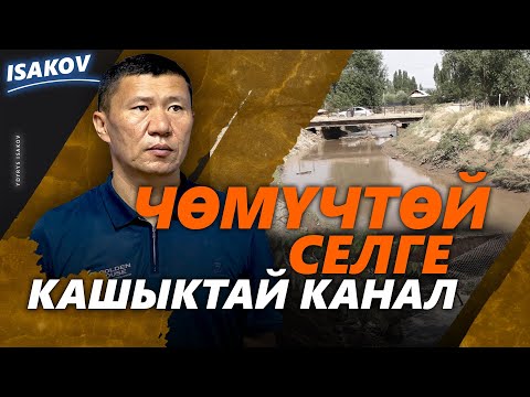 Видео: СЕЛДЕН СЕСТЕНГЕН АЙЫЛ / НООКАТ / АБШЫР-АТА / СЕЛ /