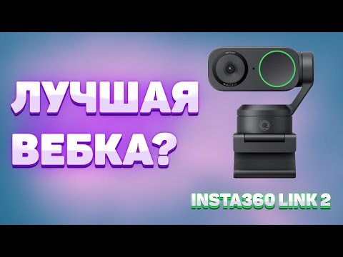 Видео: ЛУЧШАЯ ВЕБКА для СТРИМА в 2025. Какую выбрать? ОБЗОР НА INSTA360 LINK 2