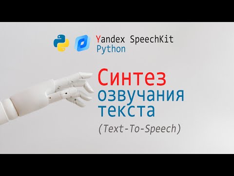 Видео: Yandex Speechkit + Python = Синтез озвучки из текста, API